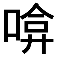 「啽」のゴシック体フォント・イメージ