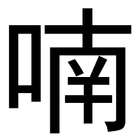 「喃」のゴシック体フォント・イメージ