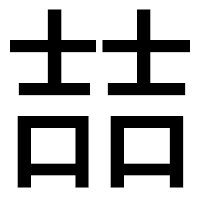 「喆」のゴシック体フォント・イメージ