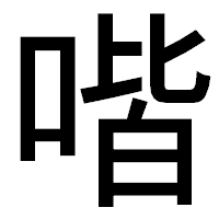 「喈」のゴシック体フォント・イメージ