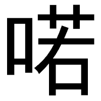 「喏」のゴシック体フォント・イメージ