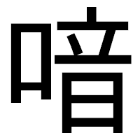 「喑」のゴシック体フォント・イメージ
