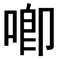 「喞」のゴシック体フォント・イメージ