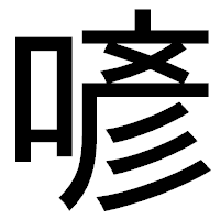 「喭」のゴシック体フォント・イメージ