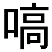 「嗃」のゴシック体フォント・イメージ