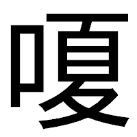 「嗄」のゴシック体フォント・イメージ