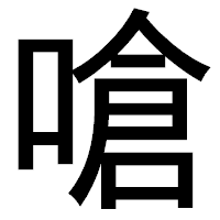 「嗆」のゴシック体フォント・イメージ
