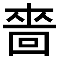 「嗇」のゴシック体フォント・イメージ