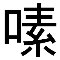 「嗉」のゴシック体フォント・イメージ