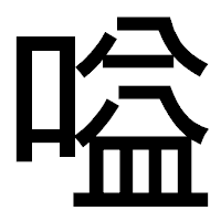 「嗌」のゴシック体フォント・イメージ