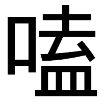 「嗑」のゴシック体フォント・イメージ