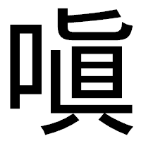 「嗔」のゴシック体フォント・イメージ