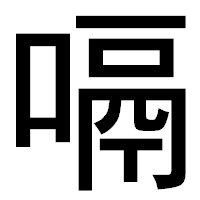 「嗝」のゴシック体フォント・イメージ