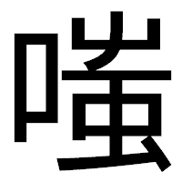 「嗤」のゴシック体フォント・イメージ
