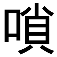 「嗩」のゴシック体フォント・イメージ