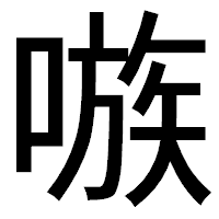 「嗾」のゴシック体フォント・イメージ