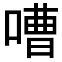「嘈」のゴシック体フォント・イメージ