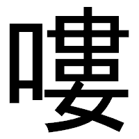 「嘍」のゴシック体フォント・イメージ