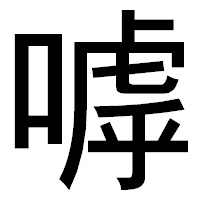 「嘑」のゴシック体フォント・イメージ