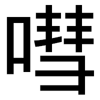 「嘒」のゴシック体フォント・イメージ