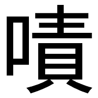 「嘖」のゴシック体フォント・イメージ