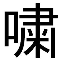 「嘨」のゴシック体フォント・イメージ