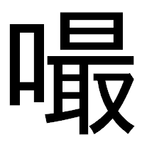 「嘬」のゴシック体フォント・イメージ