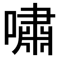 「嘯」のゴシック体フォント・イメージ