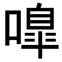 「嘷」のゴシック体フォント・イメージ
