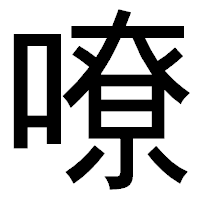 「嘹」のゴシック体フォント・イメージ