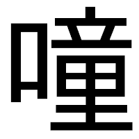 「噇」のゴシック体フォント・イメージ