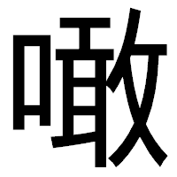 「噉」のゴシック体フォント・イメージ