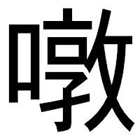 「噋」のゴシック体フォント・イメージ