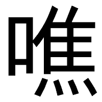 「噍」のゴシック体フォント・イメージ