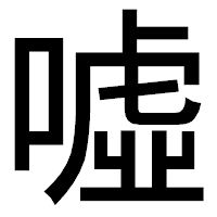 「噓」のゴシック体フォント・イメージ