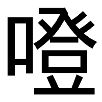 「噔」のゴシック体フォント・イメージ