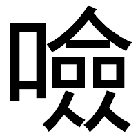 「噞」のゴシック体フォント・イメージ