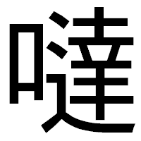 「噠」のゴシック体フォント・イメージ