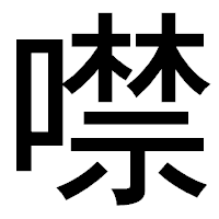 「噤」のゴシック体フォント・イメージ