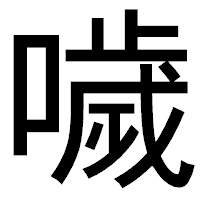 「噦」のゴシック体フォント・イメージ