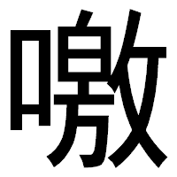 「噭」のゴシック体フォント・イメージ