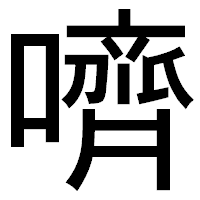 「嚌」のゴシック体フォント・イメージ