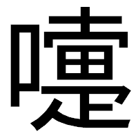 「嚏」のゴシック体フォント・イメージ