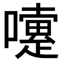 「嚔」のゴシック体フォント・イメージ