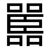 「嚚」のゴシック体フォント・イメージ
