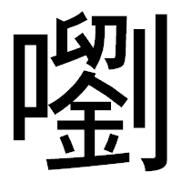 「嚠」のゴシック体フォント・イメージ