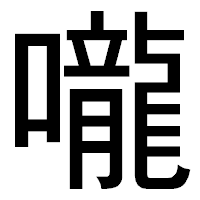 「嚨」のゴシック体フォント・イメージ