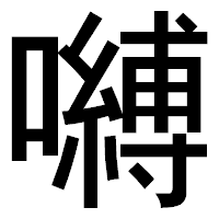 「嚩」のゴシック体フォント・イメージ