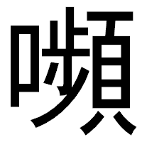 「嚬」のゴシック体フォント・イメージ