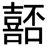 「嚭」のゴシック体フォント・イメージ